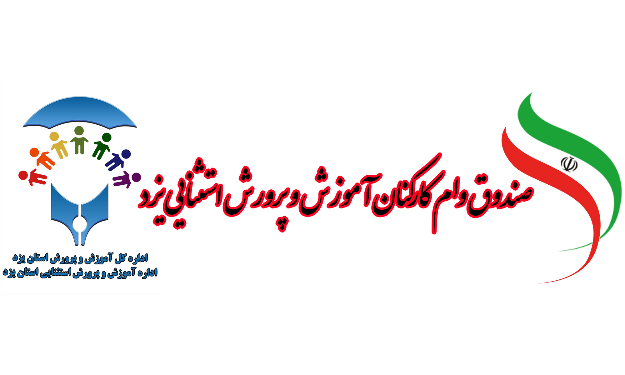 صندوق وام کارکنان آموزش و پرورش استثنایی یزد